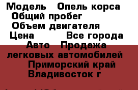  › Модель ­ Опель корса  › Общий пробег ­ 110 000 › Объем двигателя ­ 1 › Цена ­ 245 - Все города Авто » Продажа легковых автомобилей   . Приморский край,Владивосток г.